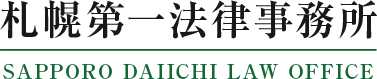 札幌第一法律事務所