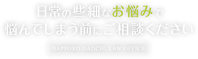 日常の些細なお悩みで悩んでしまう前にご相談ください